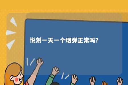 悦刻一天一个烟弹正常吗	？ 